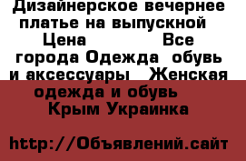 Дизайнерское вечернее платье на выпускной › Цена ­ 11 000 - Все города Одежда, обувь и аксессуары » Женская одежда и обувь   . Крым,Украинка